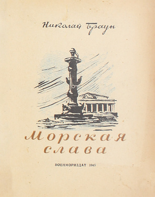 Браун Н.Л. Морская слава. Стихи. 1941–1944 / Обл. и тит. л. худож. Б. Воронецкого. М.; Л.: Военно-морское изд-во НКВМФ ССР, 1945.